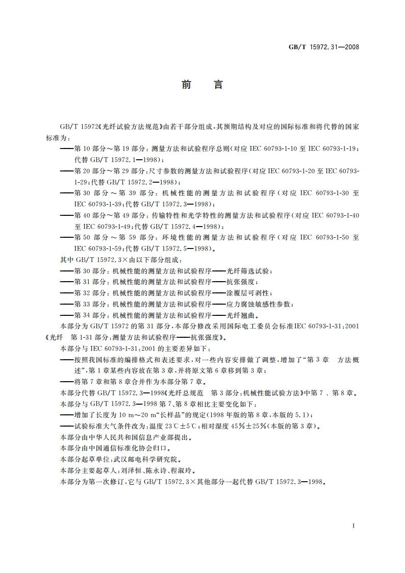 光纤试验方法规范 第31部分：机械性能的测量方法和试验程序——抗张强度 GBT 15972.31-2008.pdf_第3页