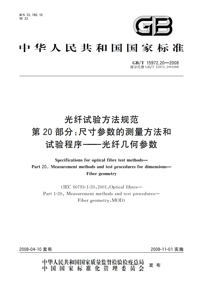 光纤试验方法规范 第20部分：尺寸参数的测量方法和试验程序——光纤几何参数 GBT 15972.20-2008.pdf_第1页