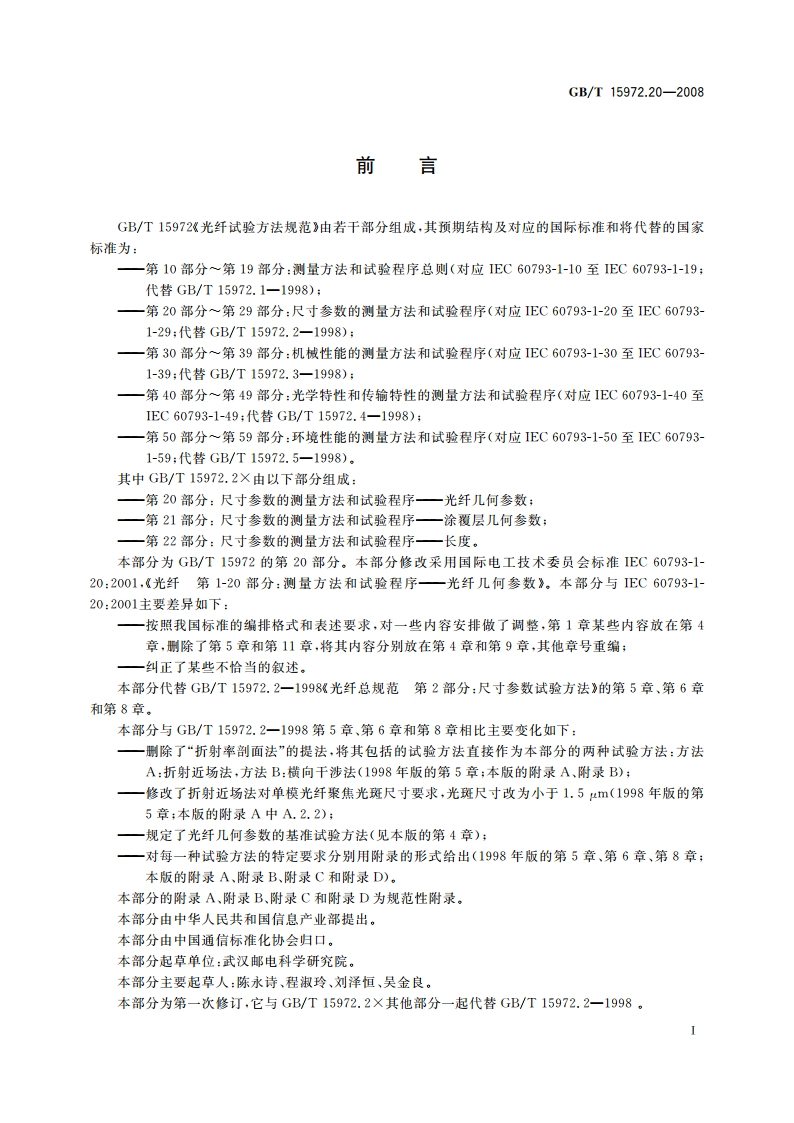 光纤试验方法规范 第20部分：尺寸参数的测量方法和试验程序——光纤几何参数 GBT 15972.20-2008.pdf_第3页