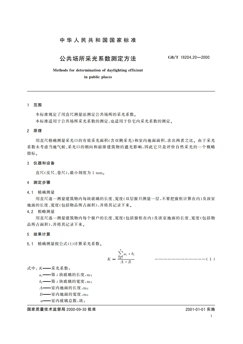 公共场所采光系数测定方法 GBT 18204.20-2000.pdf_第3页