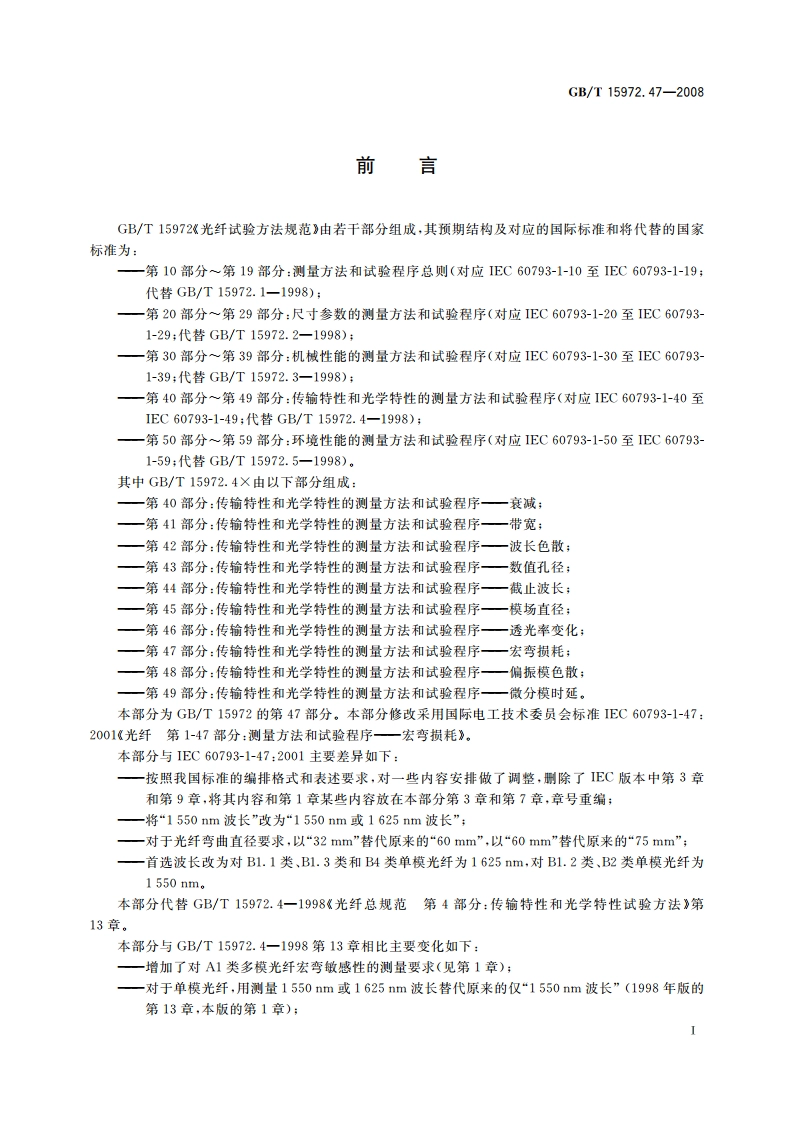 光纤试验方法规范 第47部分：传输特性和光学特性的测量 方法和试验程序——宏弯损耗 GBT 15972.47-2008.pdf_第3页