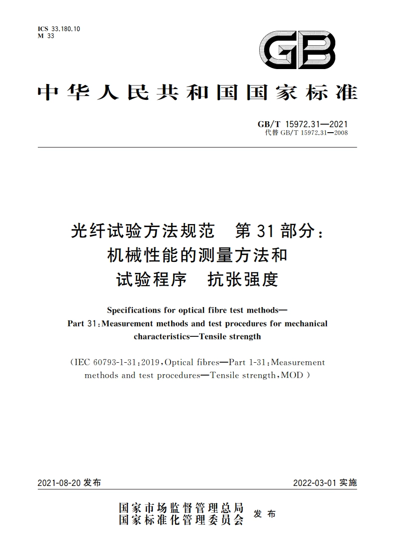 光纤试验方法规范 第31部分：机械性能的测量方法和试验程序 抗张强度 GBT 15972.31-2021.pdf_第1页