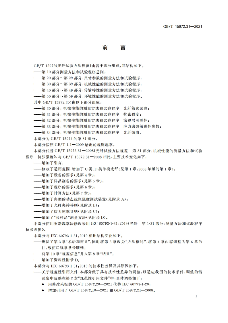 光纤试验方法规范 第31部分：机械性能的测量方法和试验程序 抗张强度 GBT 15972.31-2021.pdf_第3页