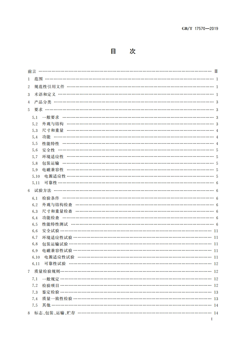 光纤熔接机通用规范 GBT 17570-2019.pdf_第2页