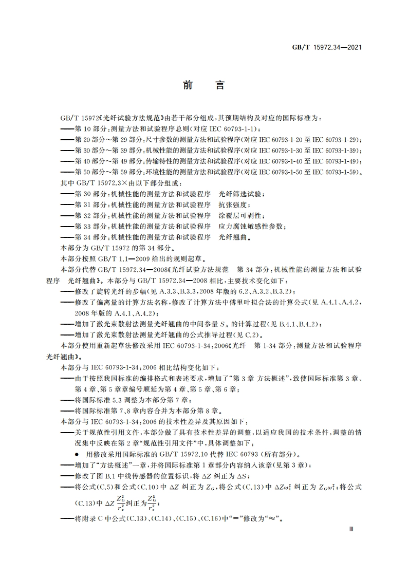 光纤试验方法规范 第34部分：机械性能的测量方法和试验程序 光纤翘曲 GBT 15972.34-2021.pdf_第3页