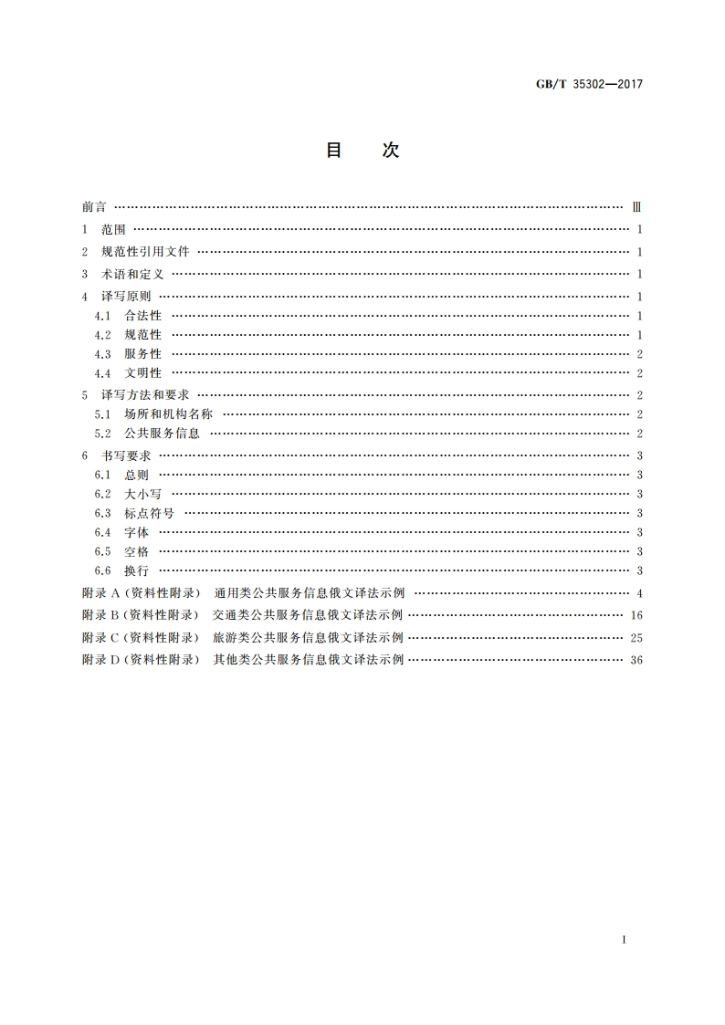 公共服务领域俄文译写规范 GBT 35302-2017.pdf_第2页