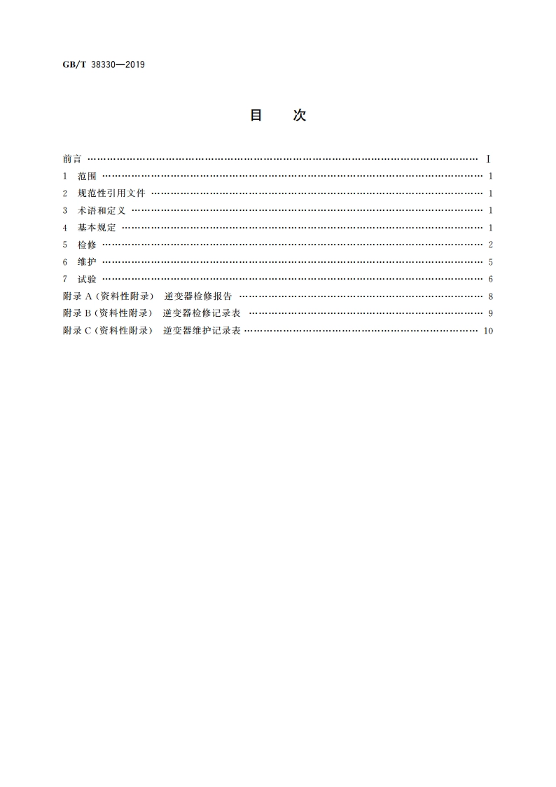 光伏发电站逆变器检修维护规程 GBT 38330-2019.pdf_第2页