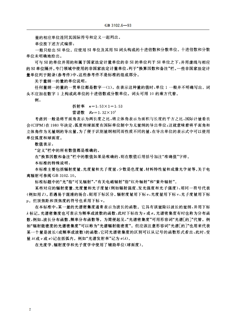光及有关电磁辐射的量和单位 GBT 3102.6-1993.pdf_第3页