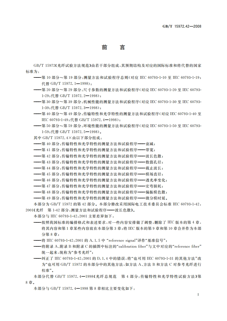 光纤试验方法规范 第42部分：传输特性和光学特性的测量方法和试验程序——波长色散 GBT 15972.42-2008.pdf_第3页
