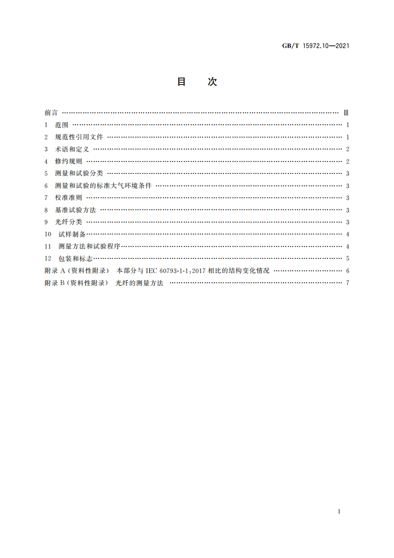 光纤试验方法规范 第10部分：测量方法和试验程序 总则 GBT 15972.10-2021.pdf_第2页