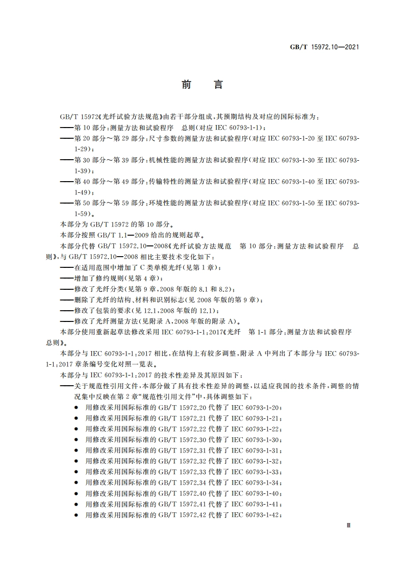 光纤试验方法规范 第10部分：测量方法和试验程序 总则 GBT 15972.10-2021.pdf_第3页