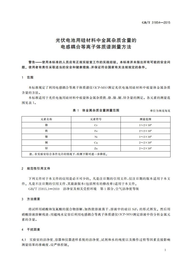 光伏电池用硅材料中金属杂质含量的电感耦合等离子体质谱测量方法 GBT 31854-2015.pdf_第3页