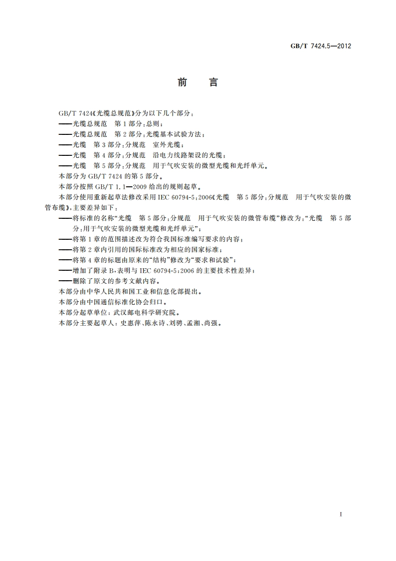 光缆 第5部分：分规范 用于气吹安装的微型光缆和光纤单元 GBT 7424.5-2012.pdf_第2页