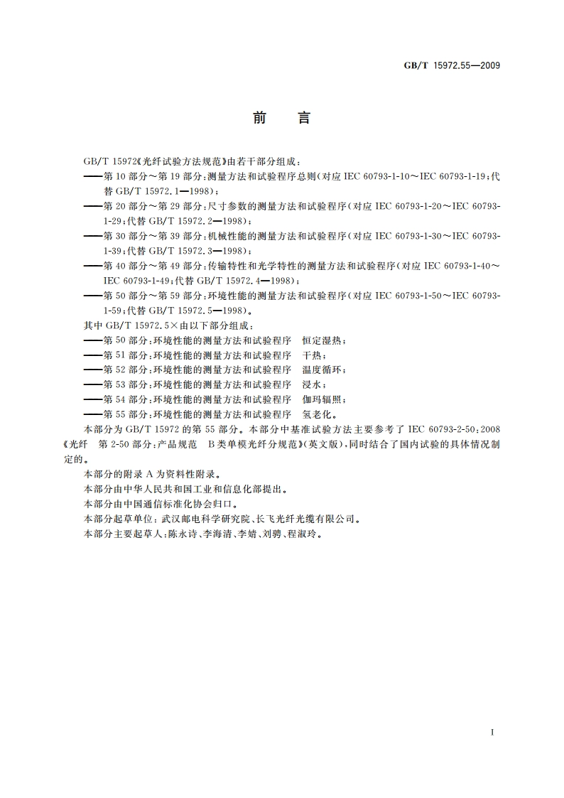 光纤试验方法规范 第55部分：环境性能的测量方法和试验程序 氢老化 GBT 15972.55-2009.pdf_第2页