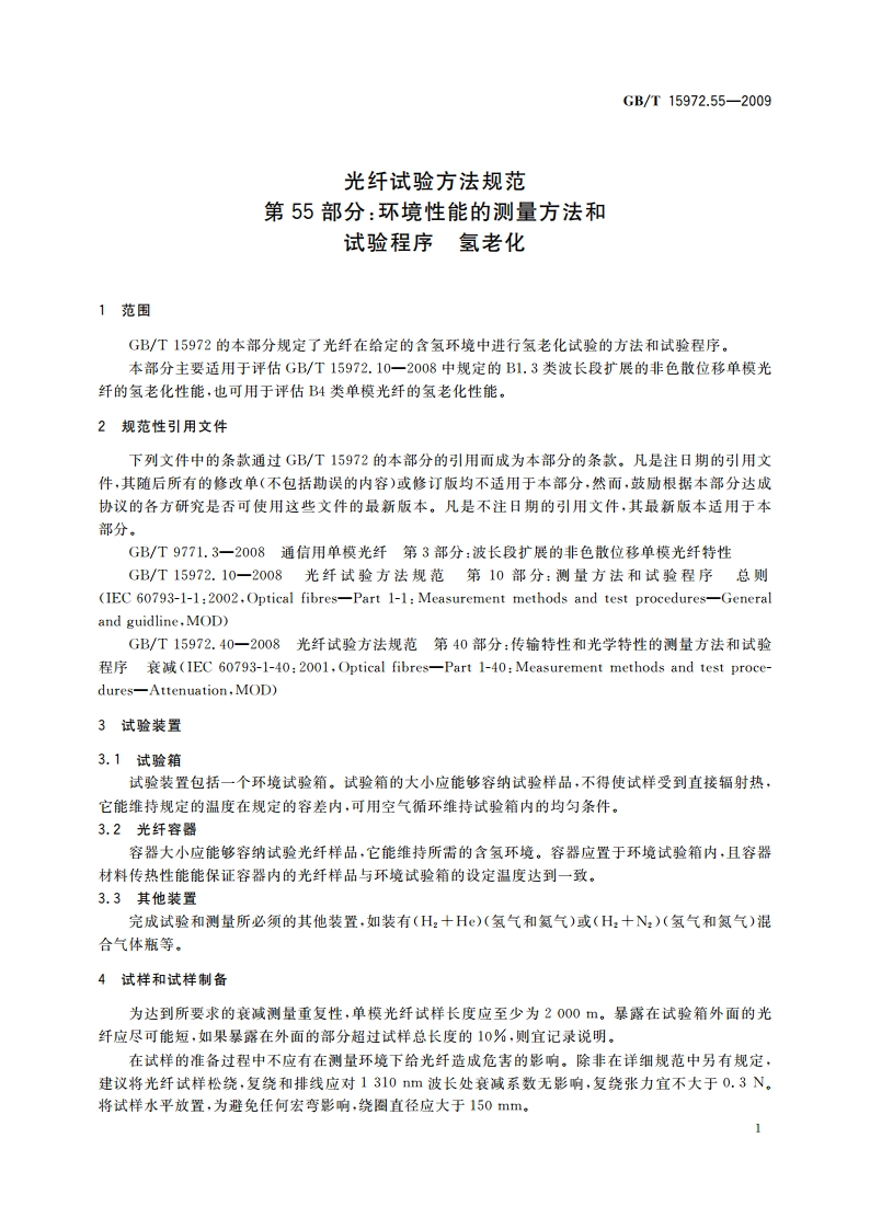 光纤试验方法规范 第55部分：环境性能的测量方法和试验程序 氢老化 GBT 15972.55-2009.pdf_第3页