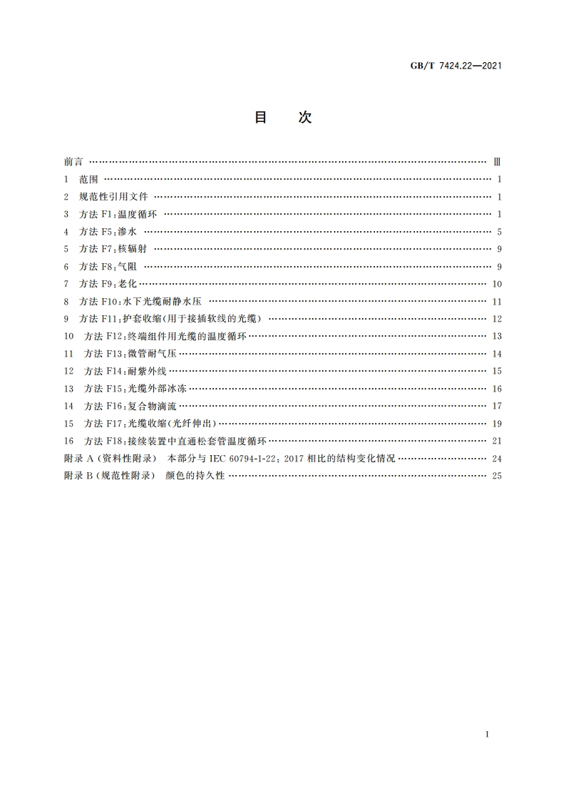 光缆总规范 第22部分：光缆基本试验方法 环境性能试验方法 GBT 7424.22-2021.pdf_第2页