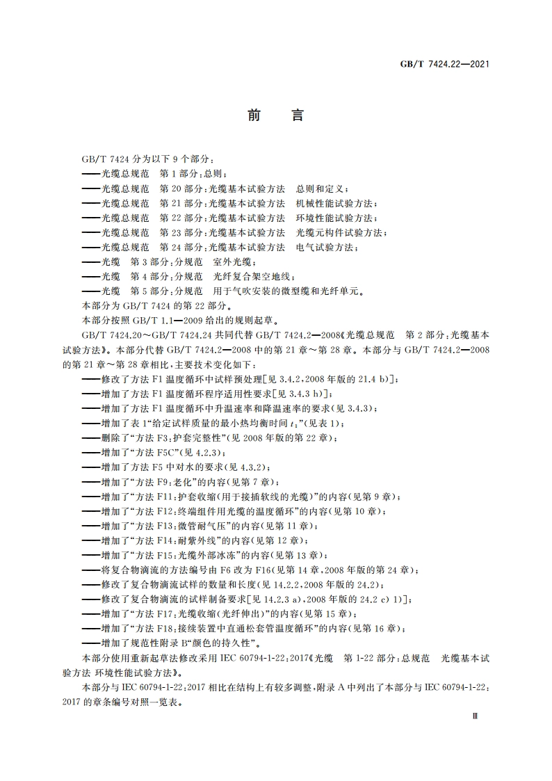 光缆总规范 第22部分：光缆基本试验方法 环境性能试验方法 GBT 7424.22-2021.pdf_第3页