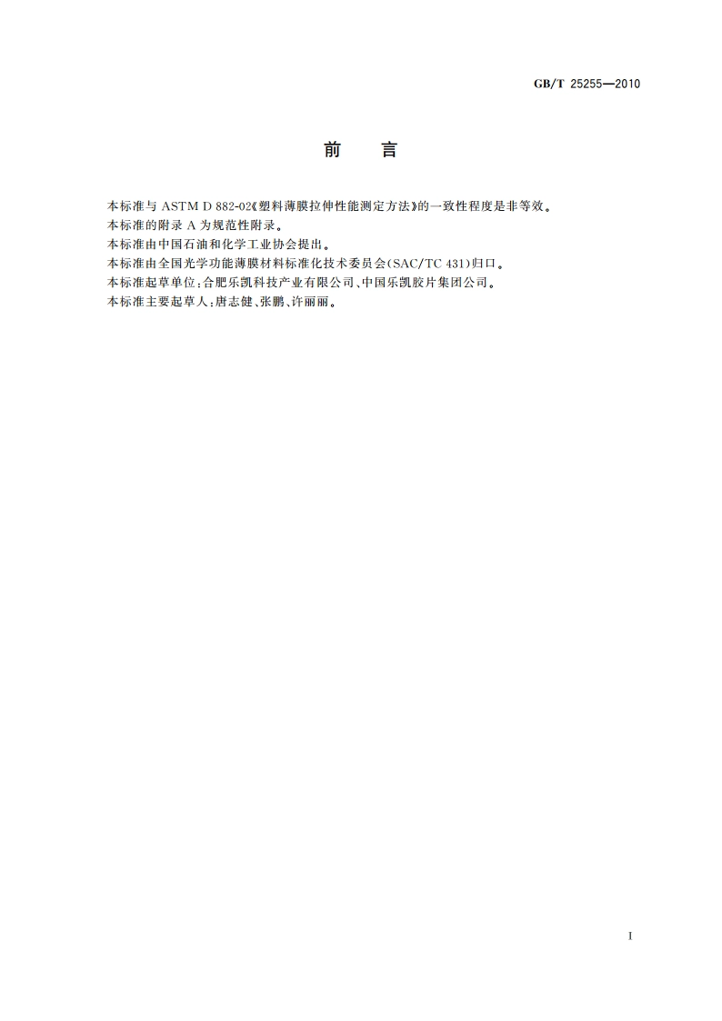 光学功能薄膜 聚对苯二甲酸乙二醇酯(PET)薄膜 拉伸性能测定方法 GBT 25255-2010.pdf_第2页