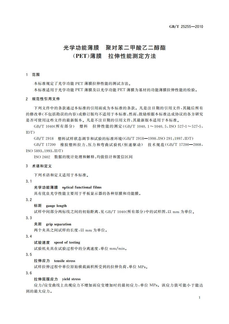 光学功能薄膜 聚对苯二甲酸乙二醇酯(PET)薄膜 拉伸性能测定方法 GBT 25255-2010.pdf_第3页