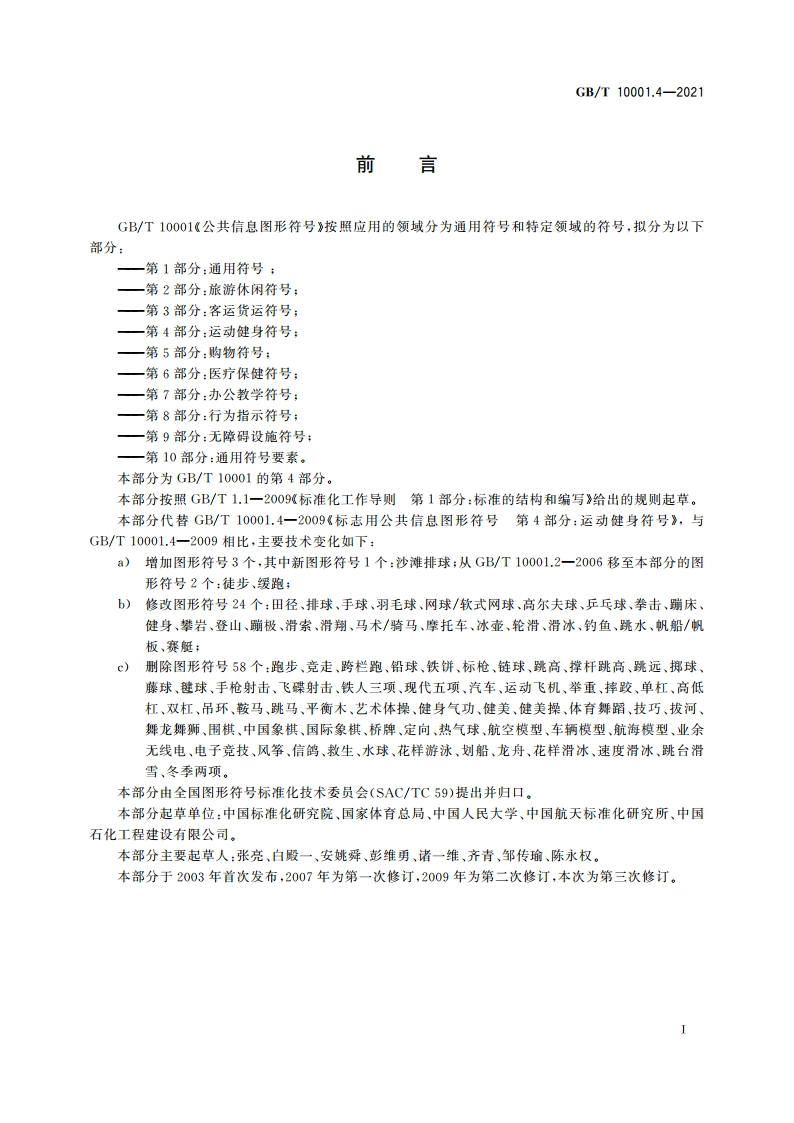 公共信息图形符号 第4部分：运动健身符号 GBT 10001.4-2021.pdf_第2页