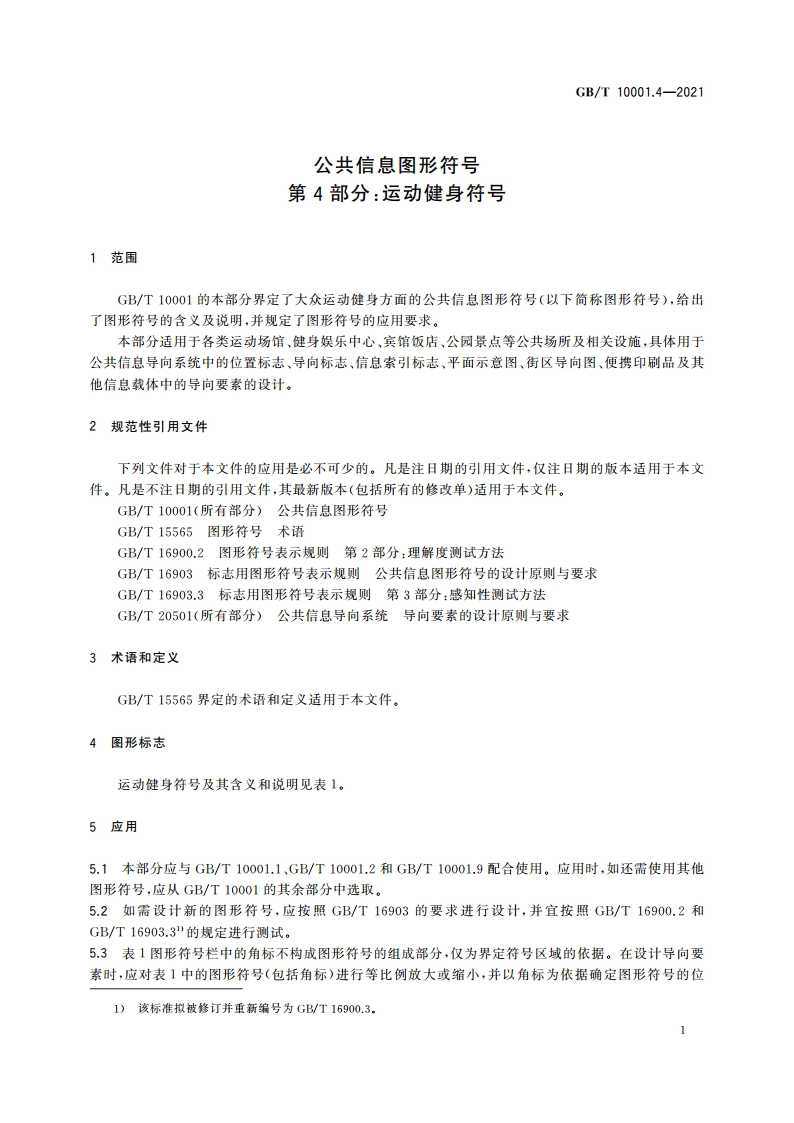 公共信息图形符号 第4部分：运动健身符号 GBT 10001.4-2021.pdf_第3页