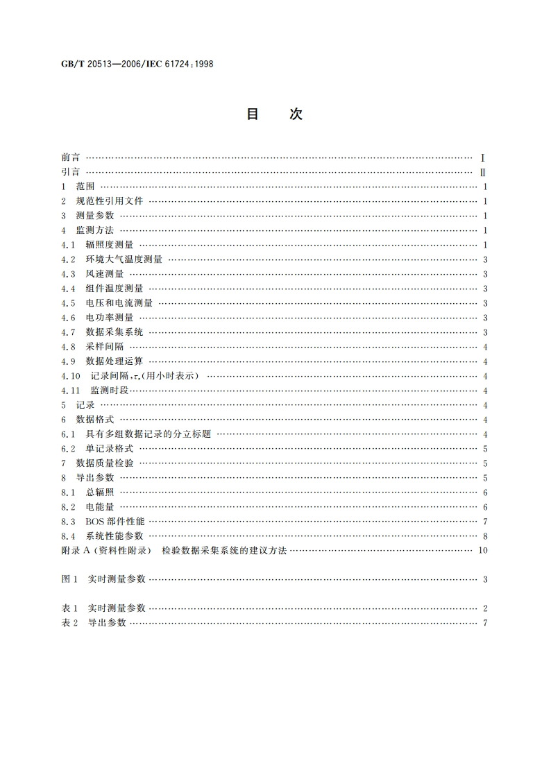 光伏系统性能监测 测量、数据交换和分析导则 GBT 20513-2006.pdf_第2页