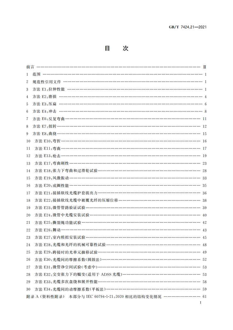 光缆总规范 第21部分：光缆基本试验方法 机械性能试验方法 GBT 7424.21-2021.pdf_第2页