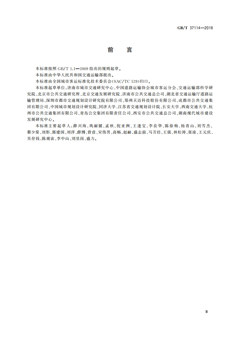 公共汽电车线网设置和调整规则 GBT 37114-2018.pdf_第3页