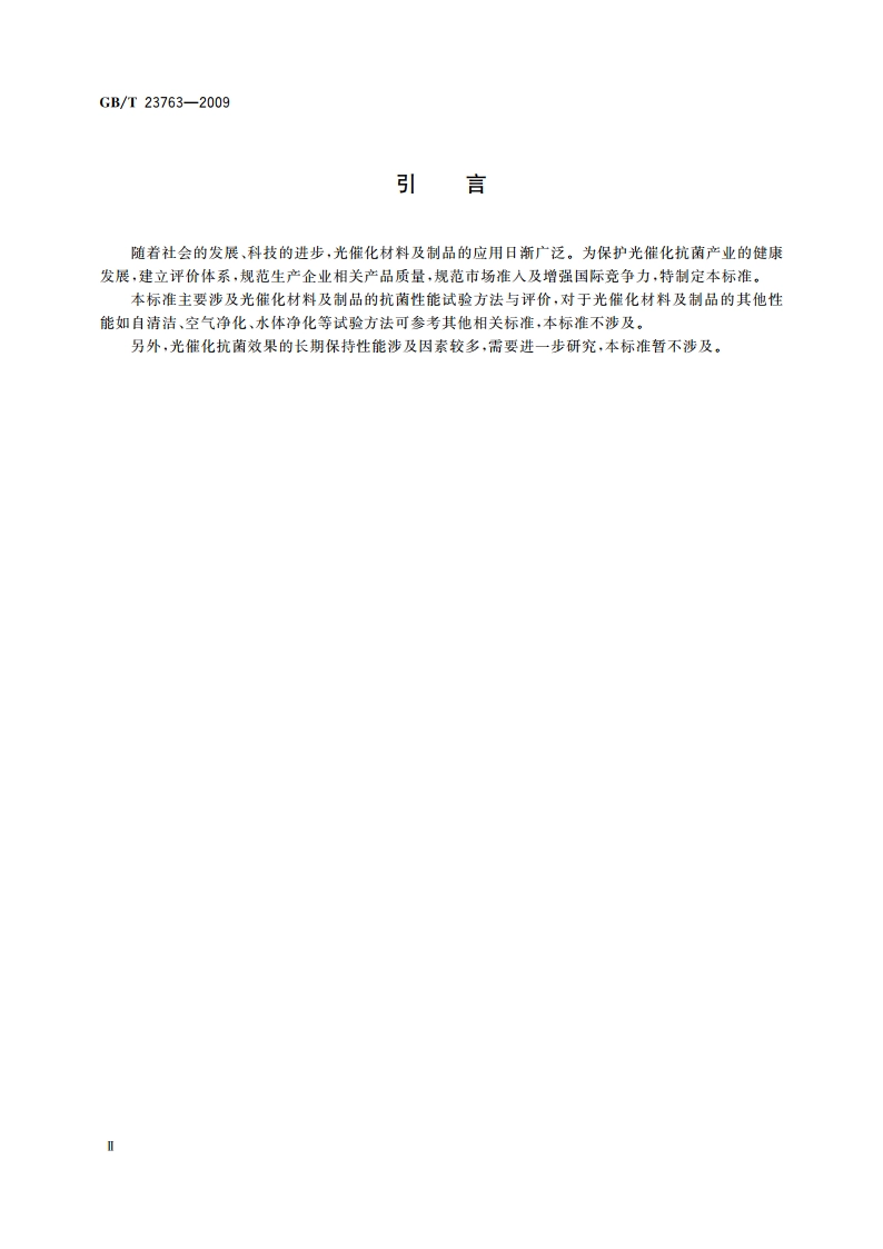 光催化抗菌材料及制品 抗菌性能的评价 GBT 23763-2009.pdf_第3页