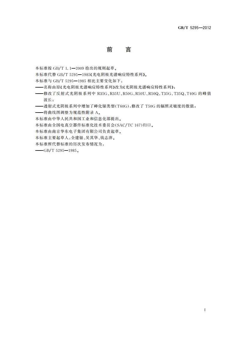 光阴极光谱响应特性系列 GBT 5295-2012.pdf_第3页