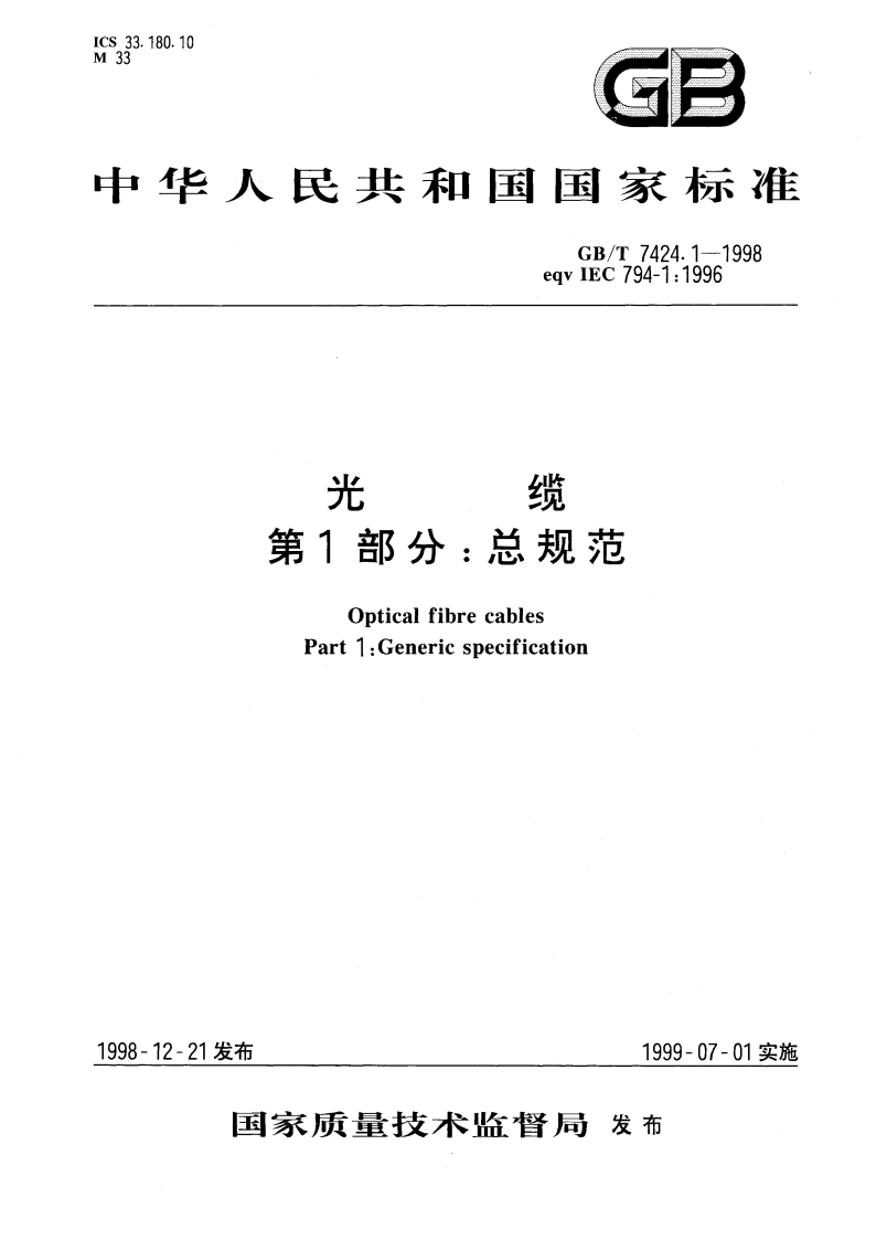 光缆 第1部分：总规范 GBT 7424.1-1998.pdf_第1页