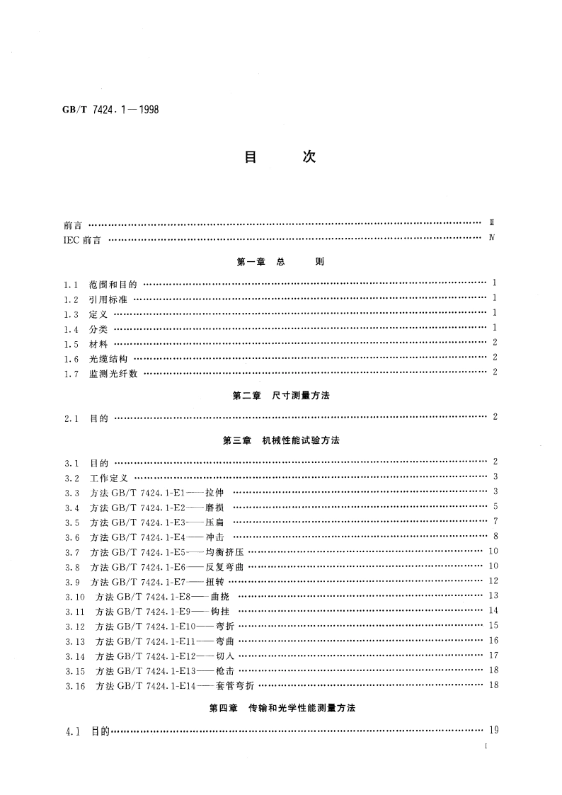 光缆 第1部分：总规范 GBT 7424.1-1998.pdf_第3页