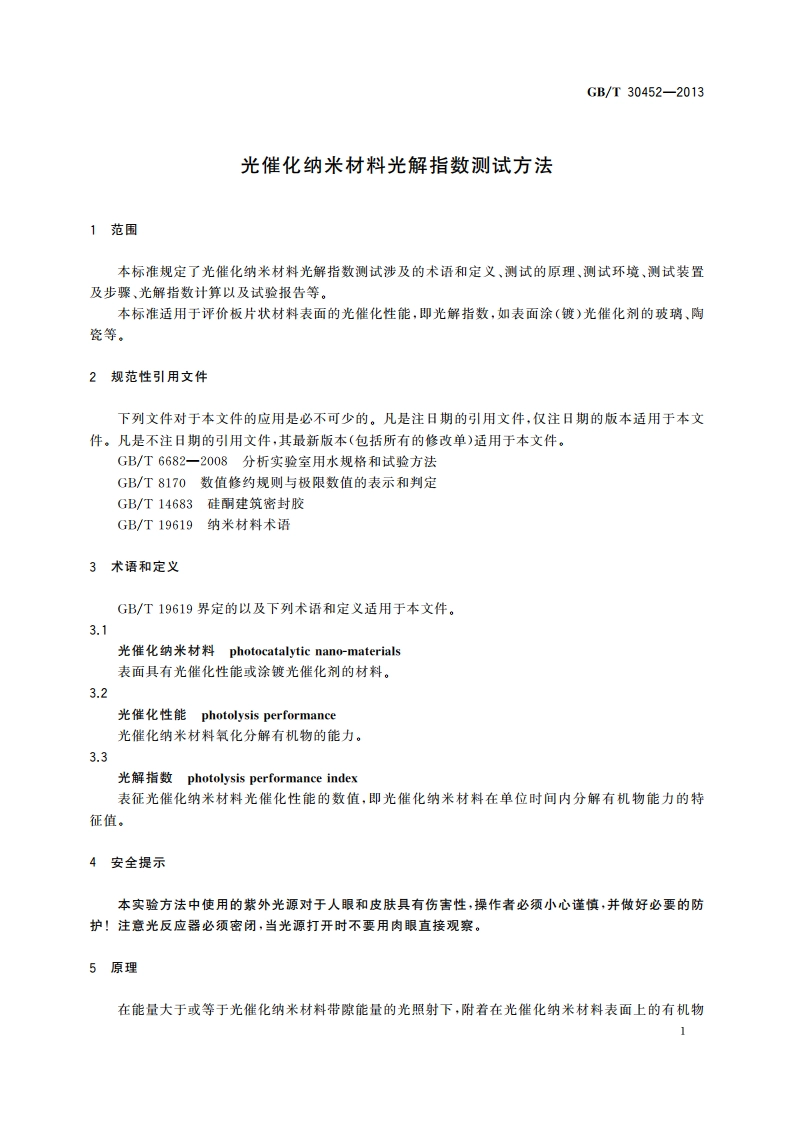 光催化纳米材料光解指数测试方法 GBT 30452-2013.pdf_第3页