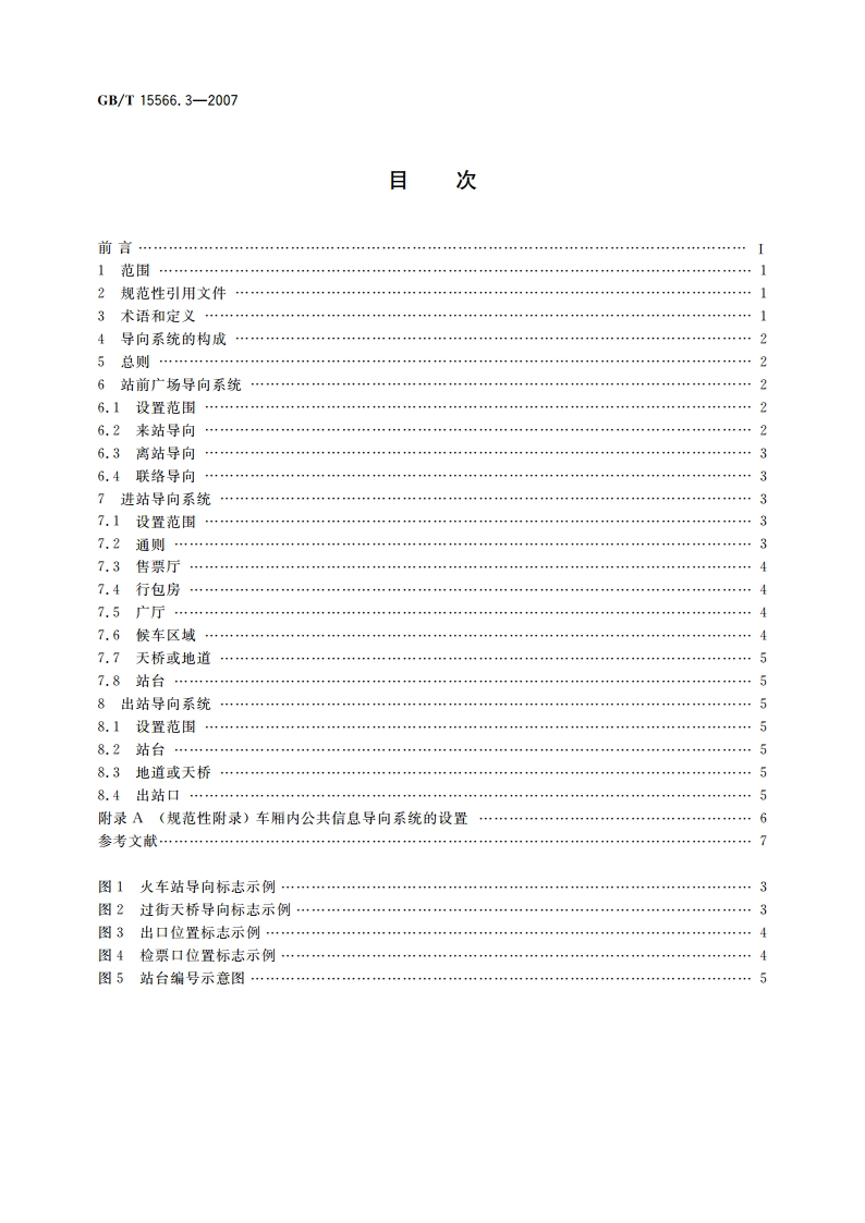 公共信息导向系统 设置原则与要求 第3部分：铁路旅客车站 GBT 15566.3-2007.pdf_第2页
