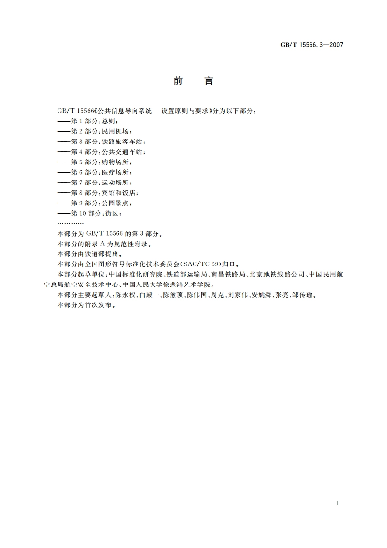 公共信息导向系统 设置原则与要求 第3部分：铁路旅客车站 GBT 15566.3-2007.pdf_第3页