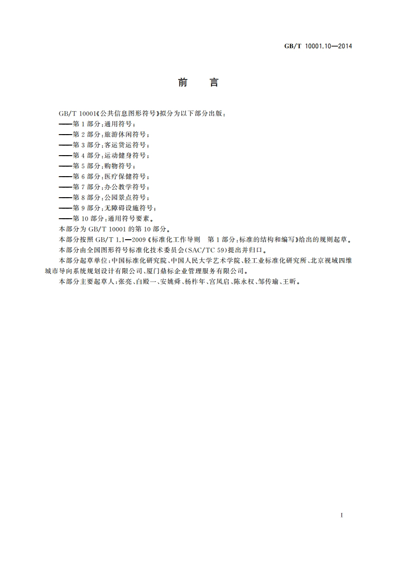 公共信息图形符号 第10部分：通用符号要素 GBT 10001.10-2014.pdf_第3页