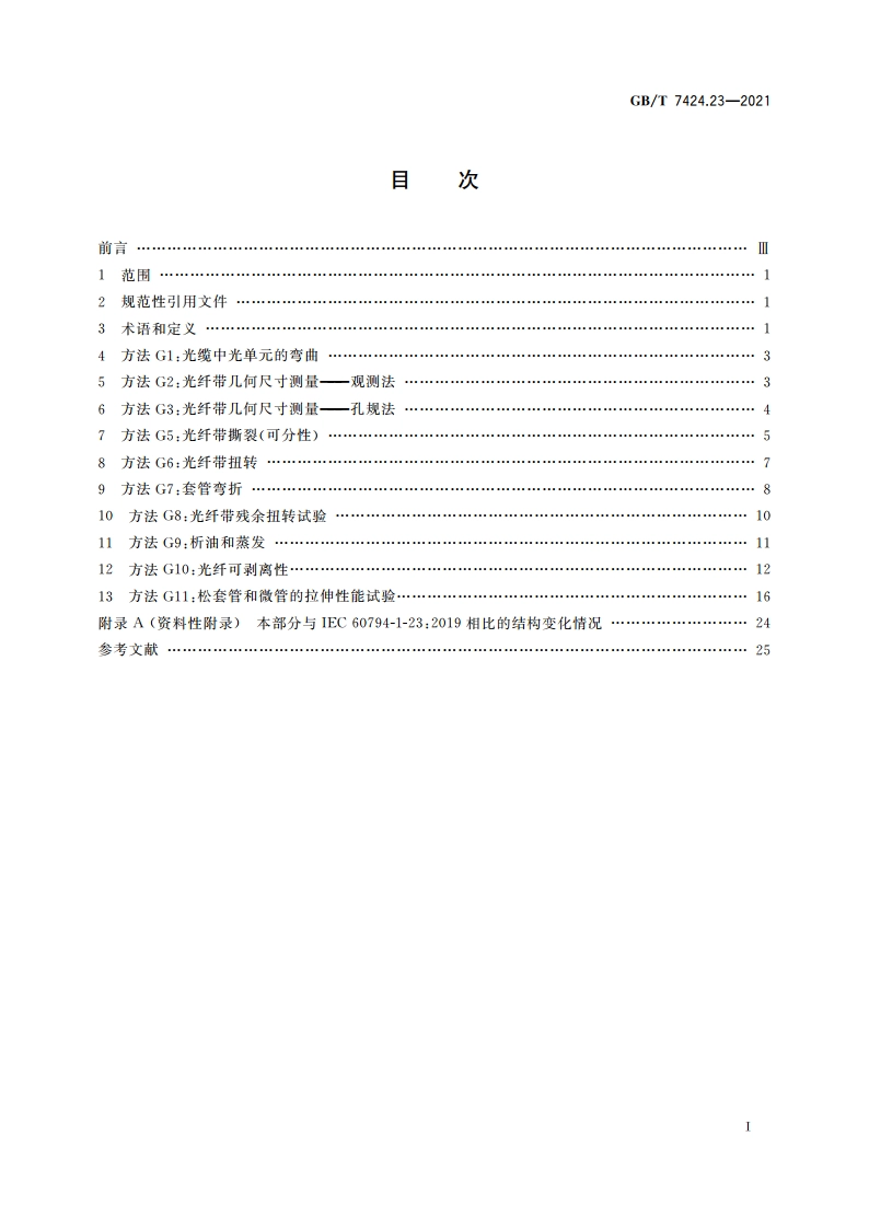 光缆总规范 第23部分：光缆基本试验方法 光缆元构件试验方法 GBT 7424.23-2021.pdf_第2页