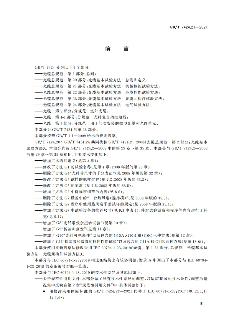 光缆总规范 第23部分：光缆基本试验方法 光缆元构件试验方法 GBT 7424.23-2021.pdf_第3页