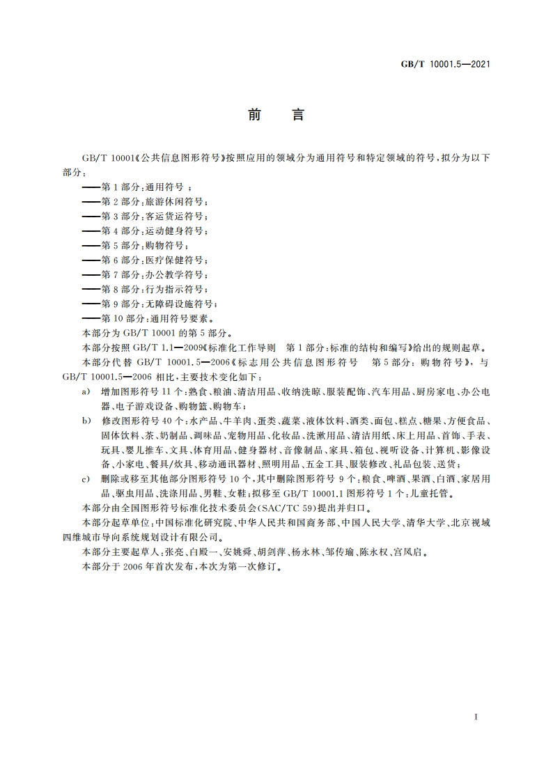 公共信息图形符号 第5部分：购物符号 GBT 10001.5-2021.pdf_第2页