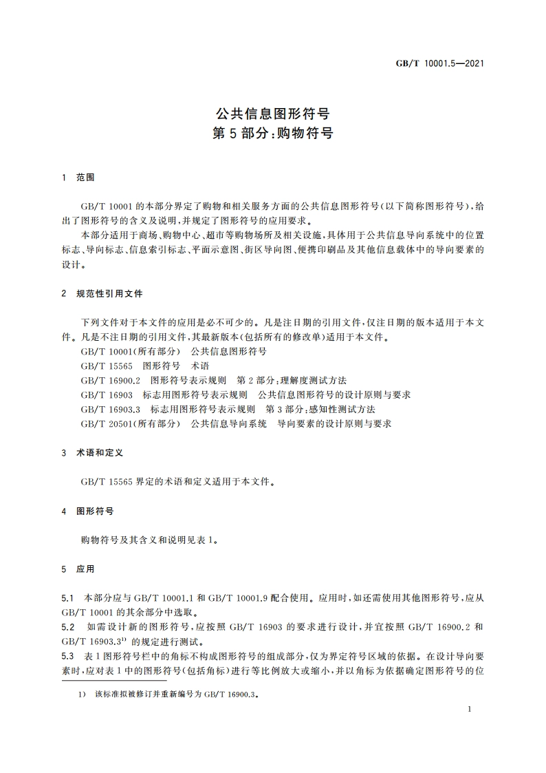 公共信息图形符号 第5部分：购物符号 GBT 10001.5-2021.pdf_第3页