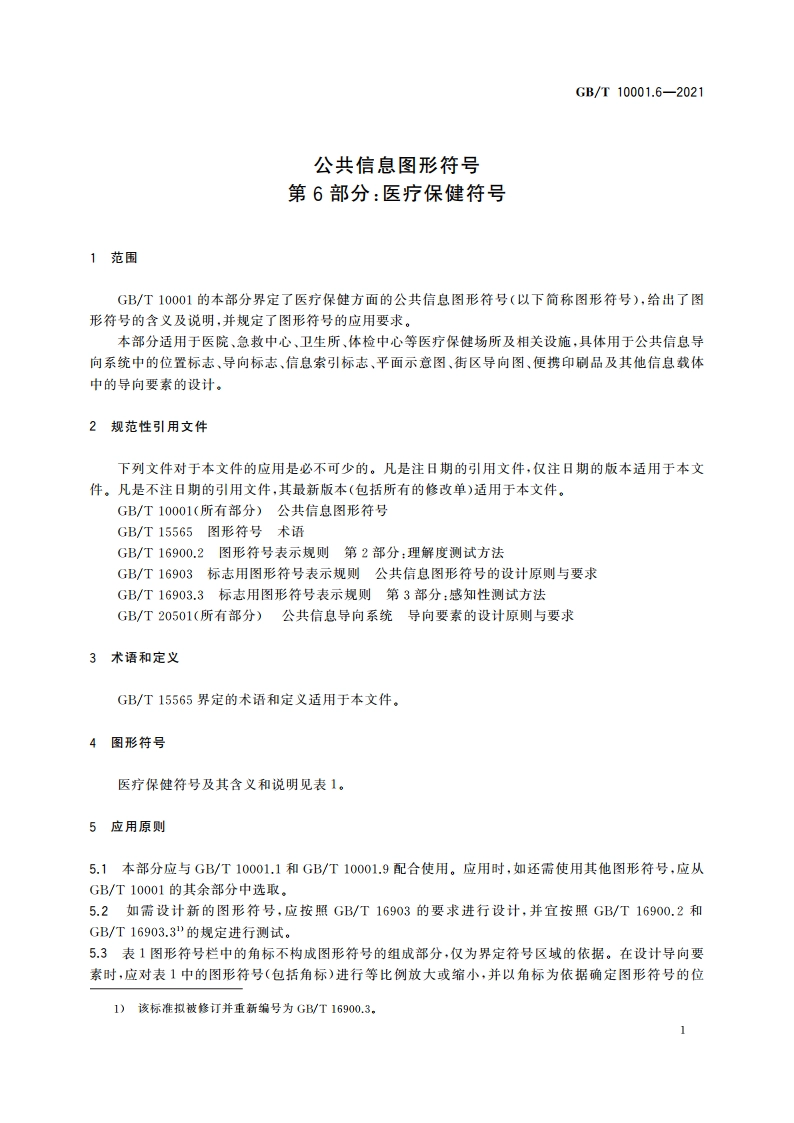 公共信息图形符号 第6部分：医疗保健符号 GBT 10001.6-2021.pdf_第3页