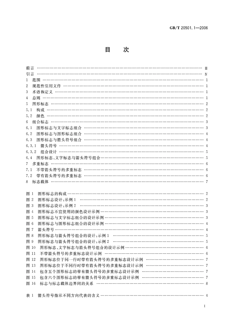 公共信息导向系统 要素的设计原则与要求 第1部分：图形标志及相关要素 GBT 20501.1-2006.pdf_第2页