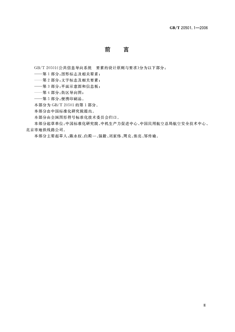 公共信息导向系统 要素的设计原则与要求 第1部分：图形标志及相关要素 GBT 20501.1-2006.pdf_第3页