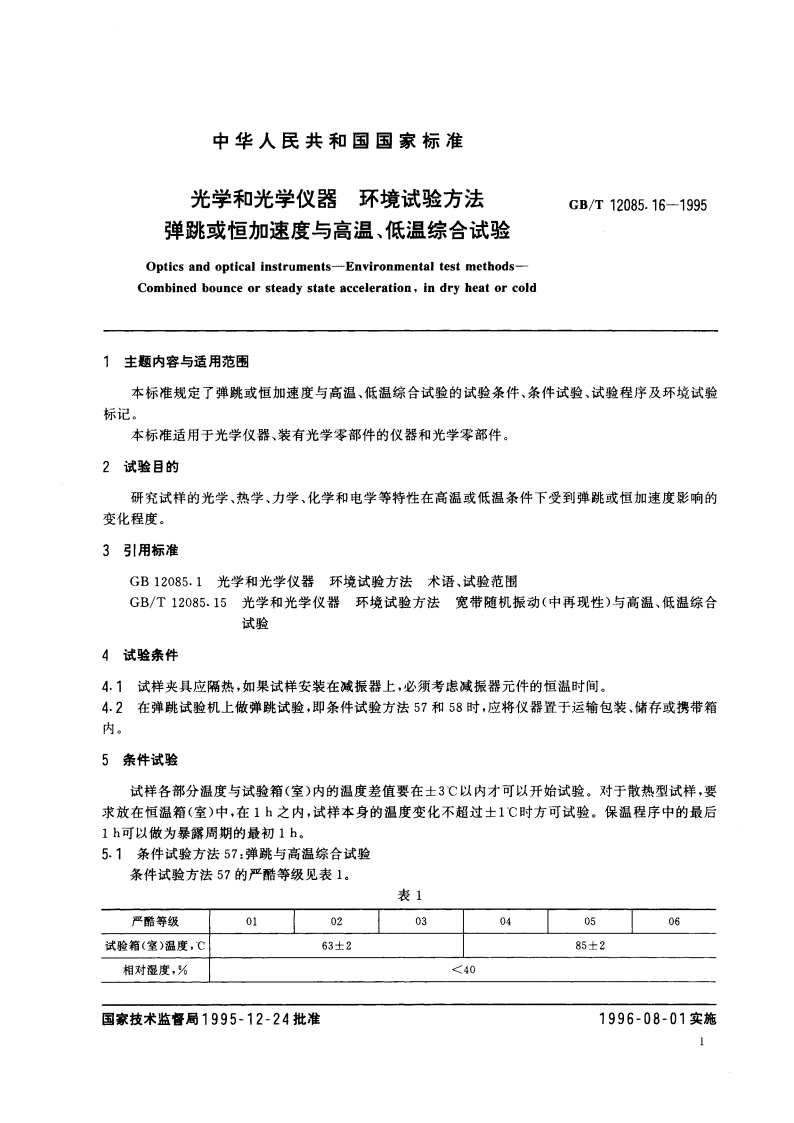 光学和光学仪器 环境试验方法 弹跳或恒加速度与高温、低温综合试验 GBT 12085.16-1995.pdf_第2页