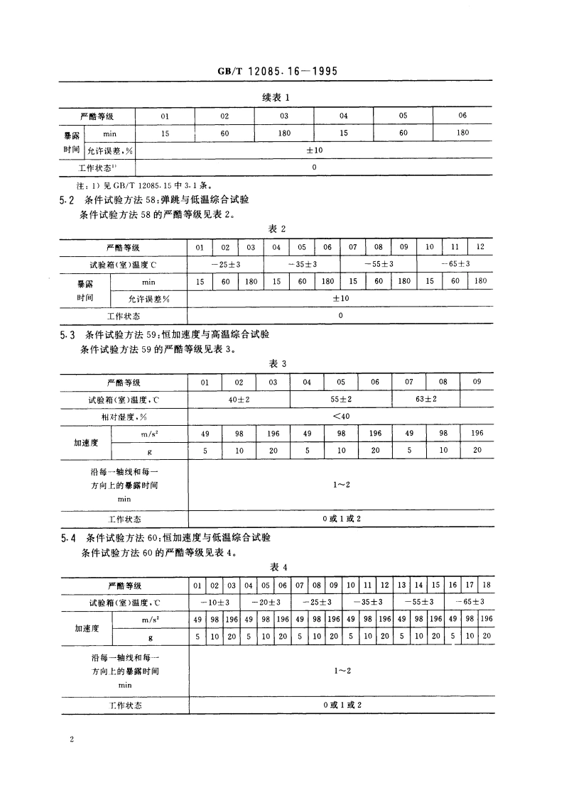 光学和光学仪器 环境试验方法 弹跳或恒加速度与高温、低温综合试验 GBT 12085.16-1995.pdf_第3页