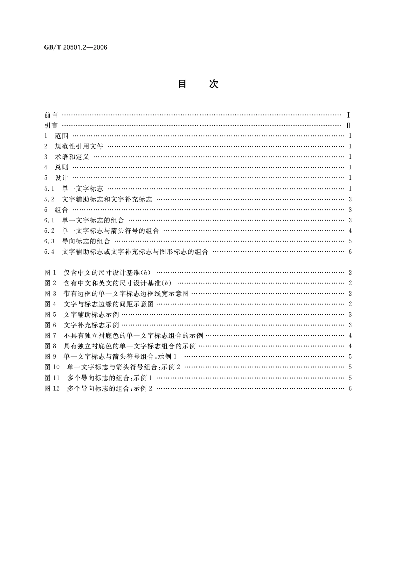 公共信息导向系统 要素的设计原则与要求 第2部分：文字标志及相关要素 GBT 20501.2-2006.pdf_第2页