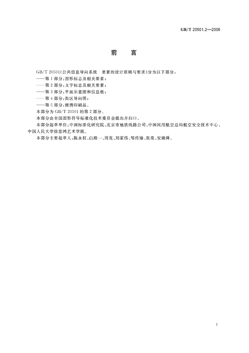 公共信息导向系统 要素的设计原则与要求 第2部分：文字标志及相关要素 GBT 20501.2-2006.pdf_第3页