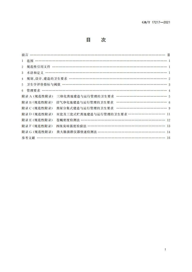 公共厕所卫生规范 GBT 17217-2021.pdf_第2页