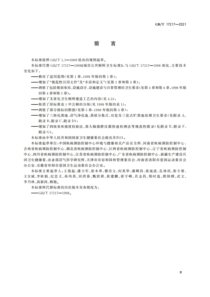 公共厕所卫生规范 GBT 17217-2021.pdf_第3页
