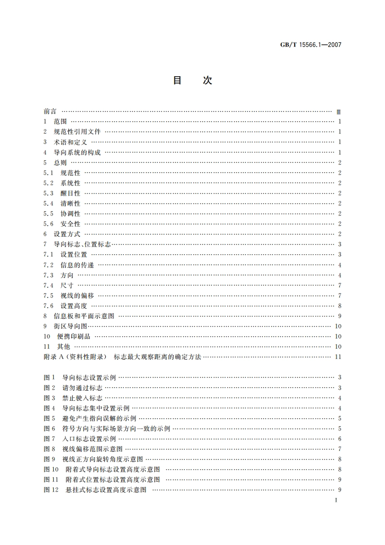 公共信息导向系统 设置原则与要求 第1部分：总则 GBT 15566.1-2007.pdf_第2页